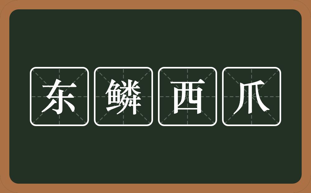 东鳞西爪的意思？东鳞西爪是什么意思？