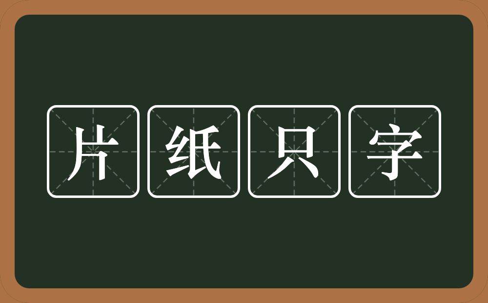 片纸只字的意思？片纸只字是什么意思？