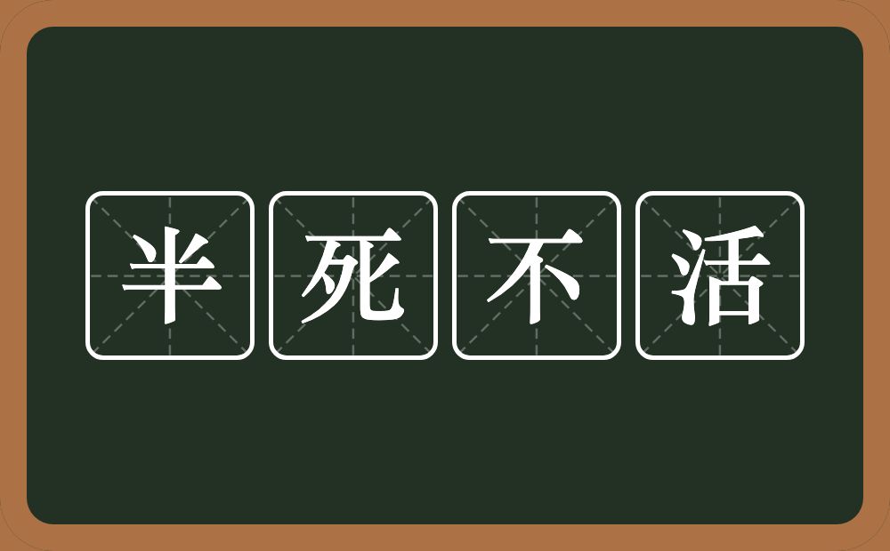 半死不活的意思？半死不活是什么意思？