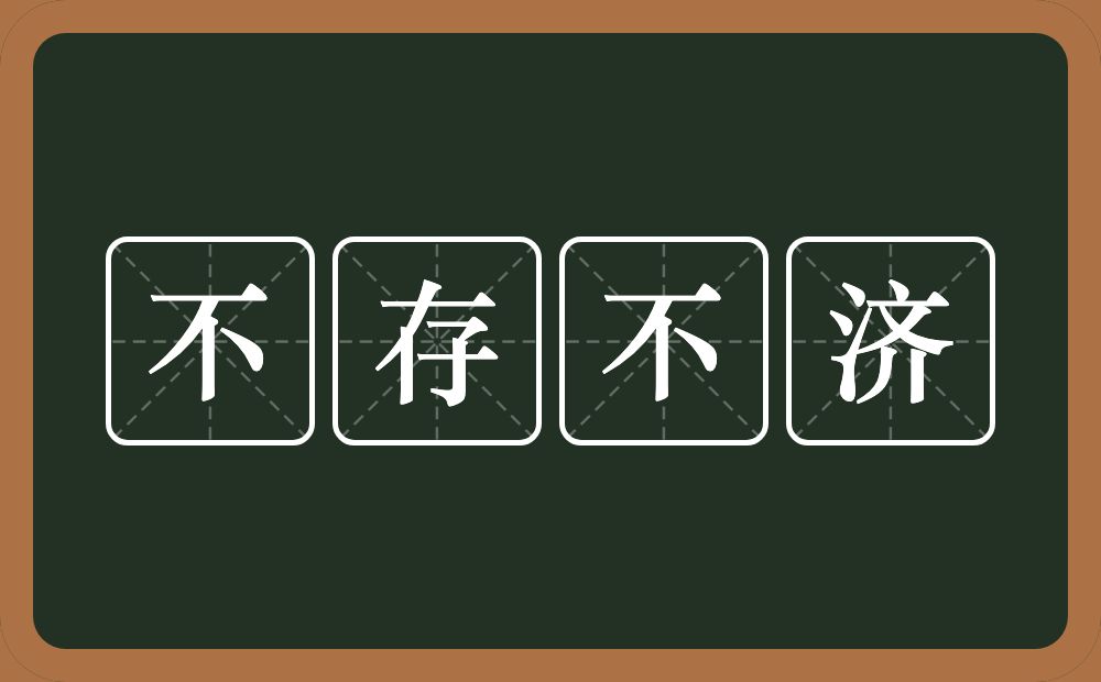 不存不济的意思？不存不济是什么意思？