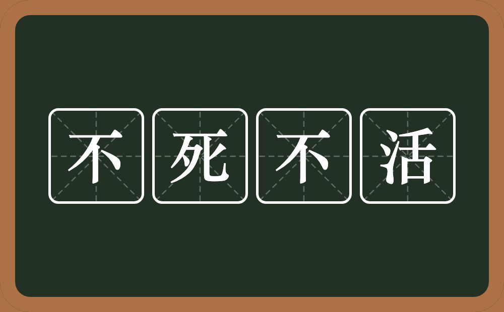 不死不活的意思？不死不活是什么意思？