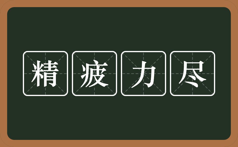 精疲力尽的意思？精疲力尽是什么意思？