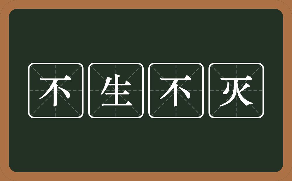 不生不灭的意思？不生不灭是什么意思？