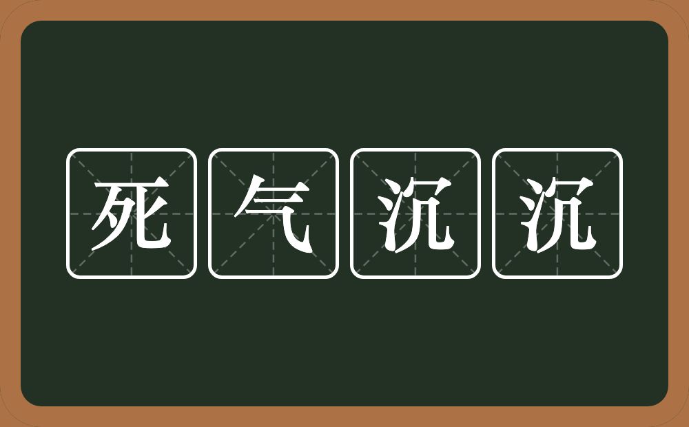 死气沉沉的意思？死气沉沉是什么意思？