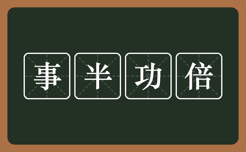 事半功倍的意思？事半功倍是什么意思？