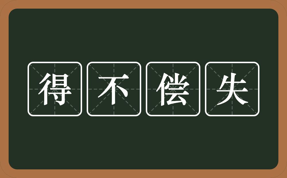 得不偿失的意思？得不偿失是什么意思？