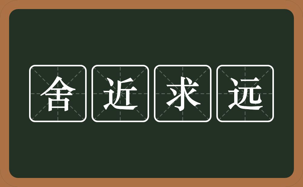 舍近求远的意思？舍近求远是什么意思？