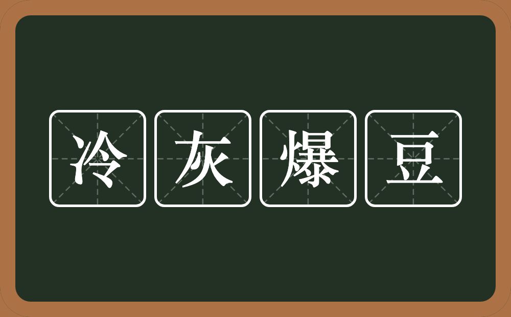 冷灰爆豆的意思？冷灰爆豆是什么意思？