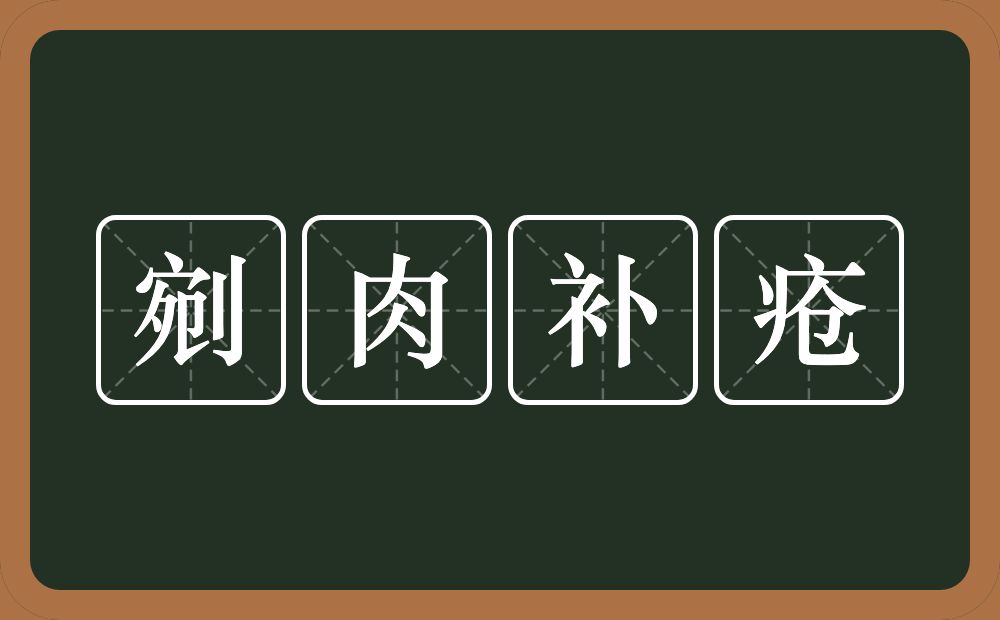 剜肉补疮的意思？剜肉补疮是什么意思？