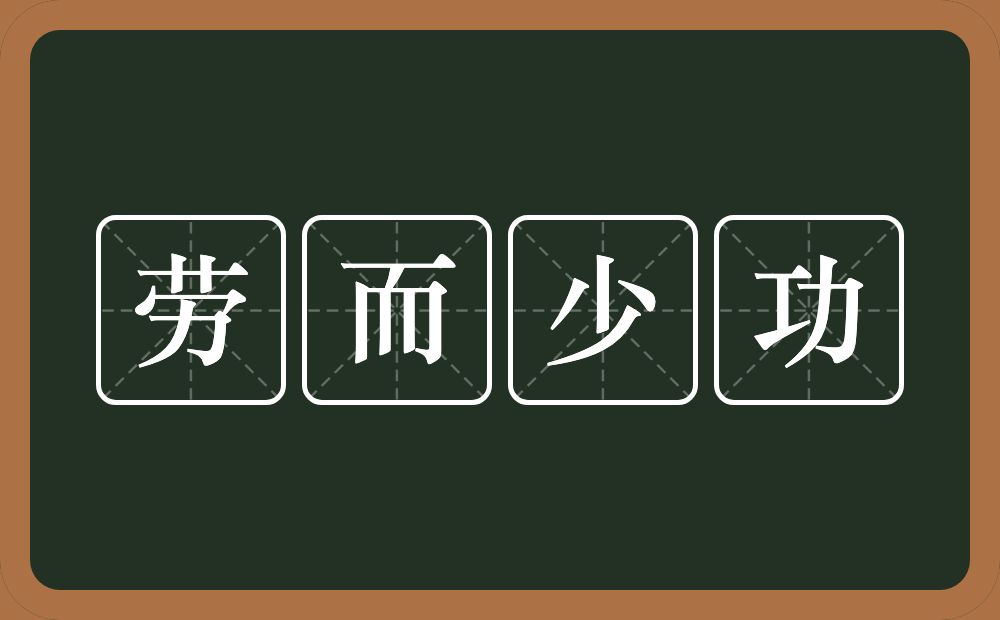 劳而少功的意思？劳而少功是什么意思？