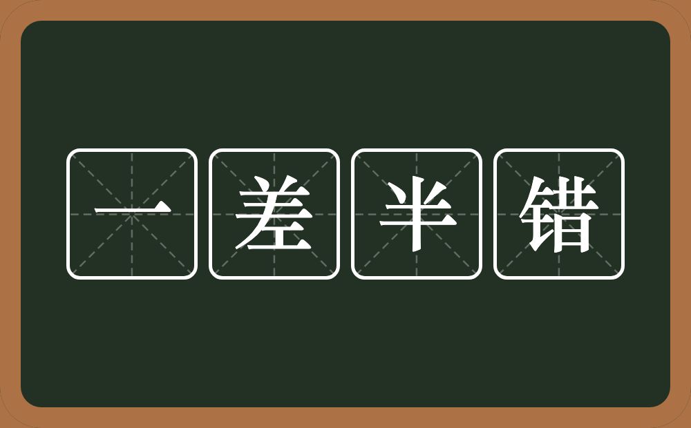 一差半错的意思？一差半错是什么意思？