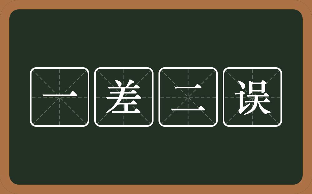 一差二误的意思？一差二误是什么意思？