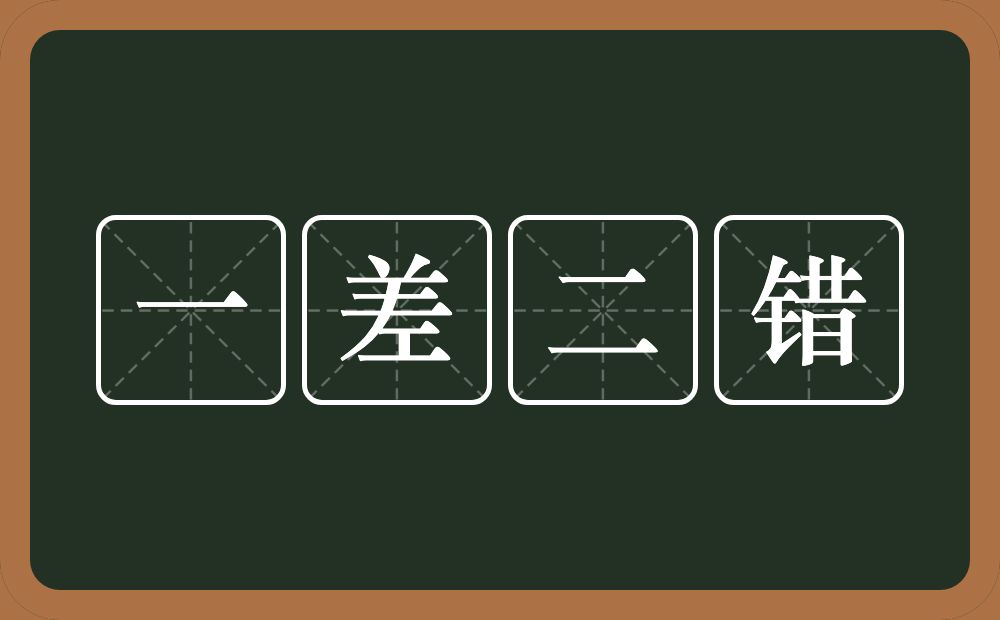 一差二错的意思？一差二错是什么意思？