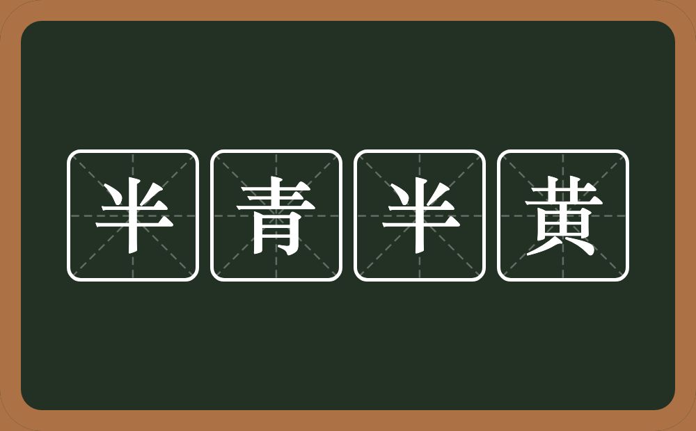 半青半黄的意思？半青半黄是什么意思？