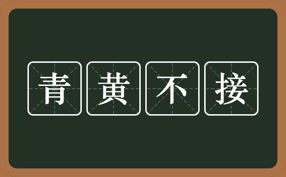 青黄不接的意思？青黄不接是什么意思？