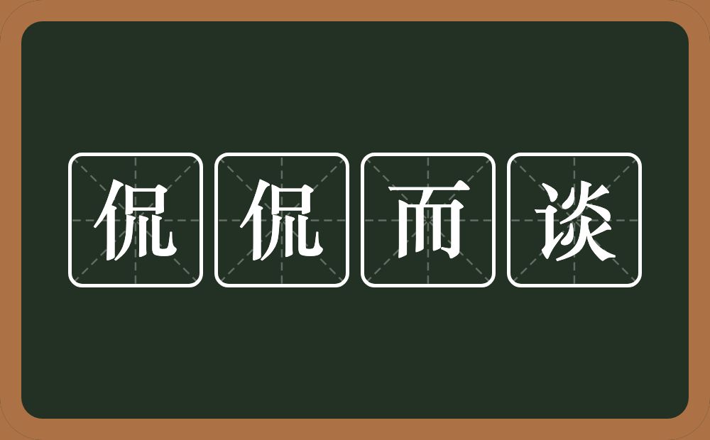 侃侃而谈的意思？侃侃而谈是什么意思？