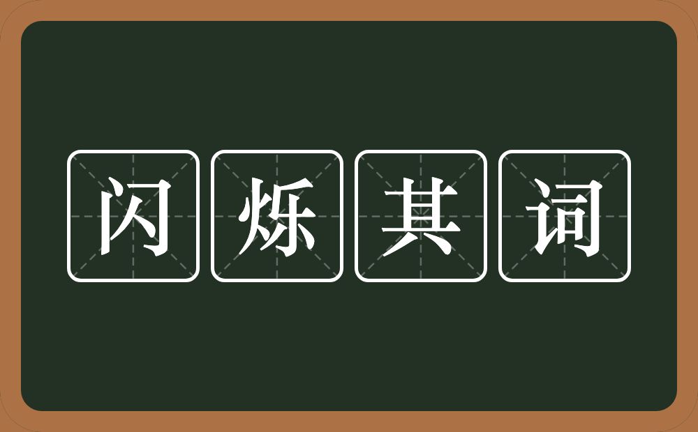 闪烁其词的意思？闪烁其词是什么意思？