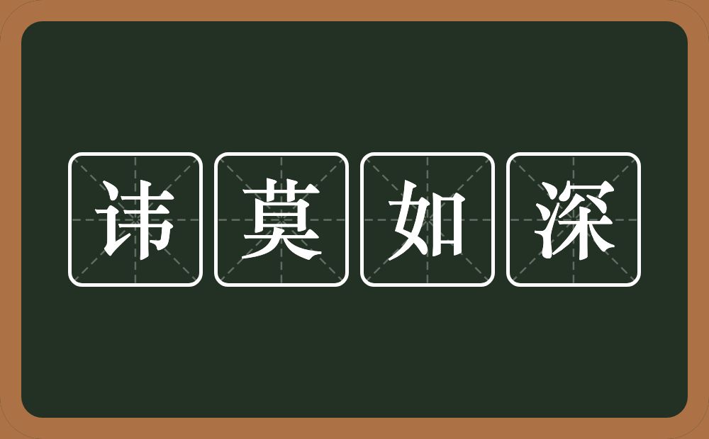 讳莫如深的意思？讳莫如深是什么意思？