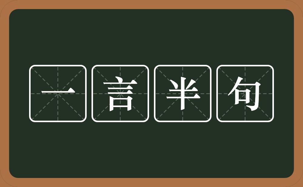 一言半句的意思？一言半句是什么意思？