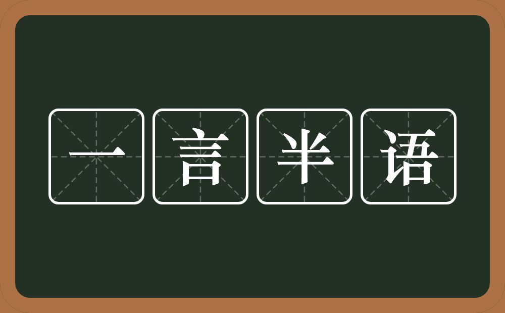 一言半语的意思？一言半语是什么意思？