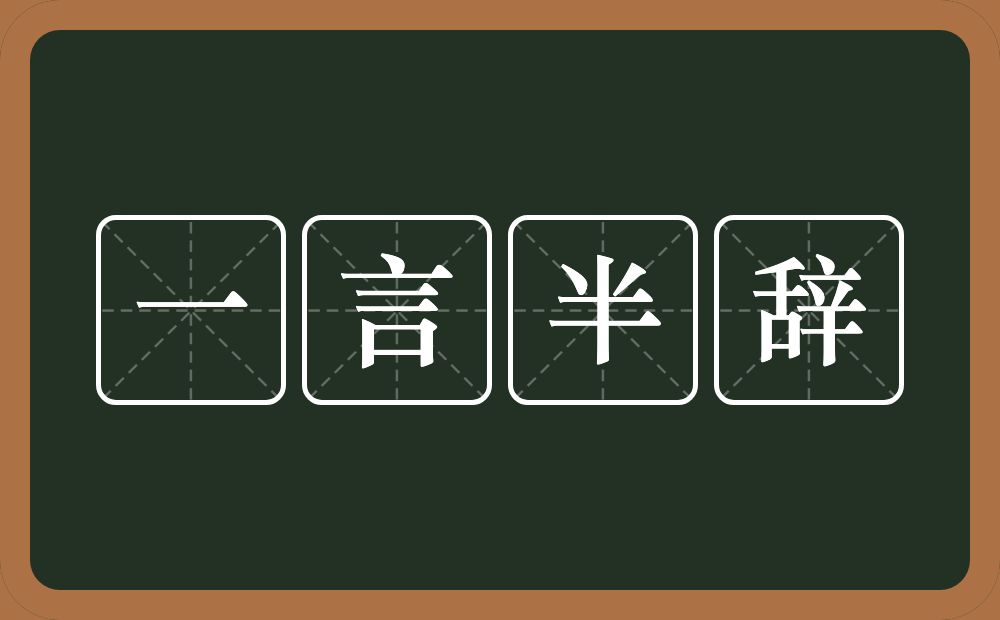 一言半辞的意思？一言半辞是什么意思？