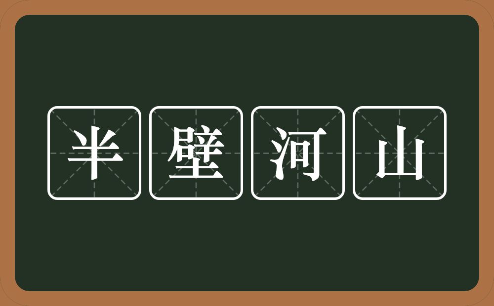 半壁河山的意思？半壁河山是什么意思？