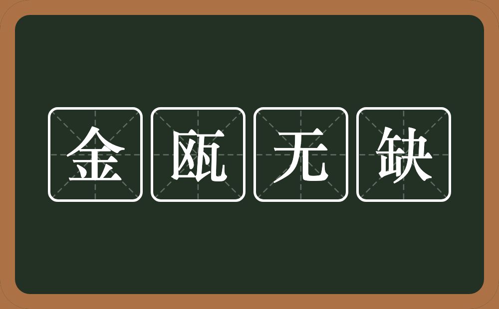 金瓯无缺的意思？金瓯无缺是什么意思？