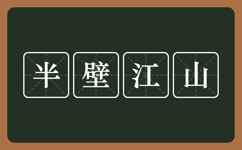 半壁江山的意思？半壁江山是什么意思？