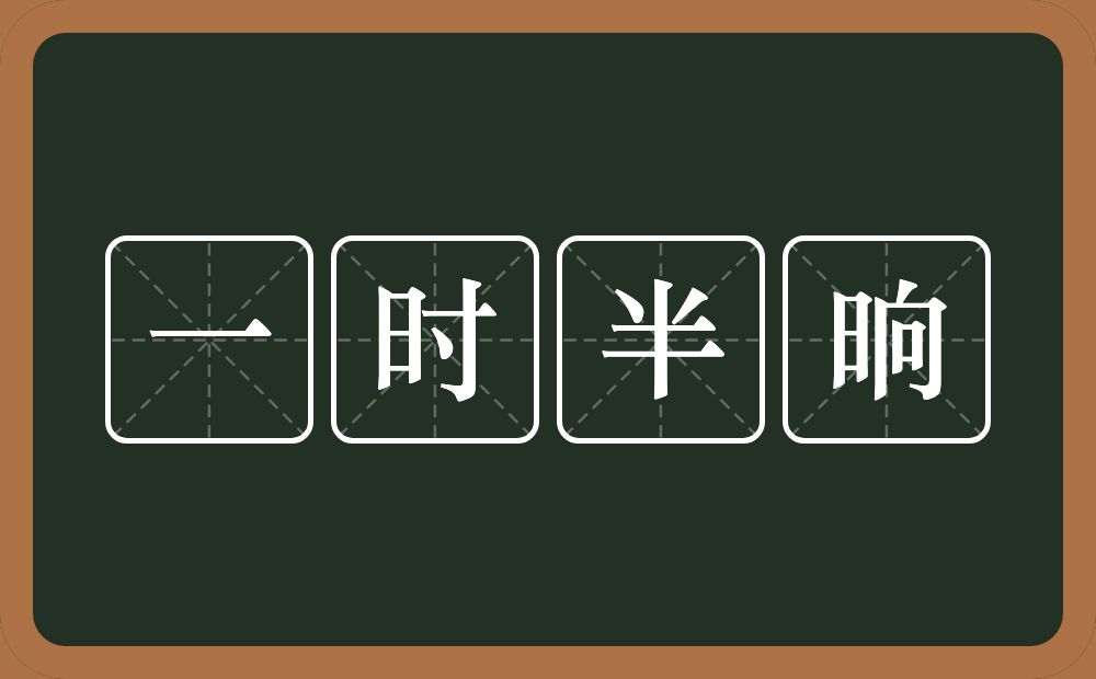 一时半晌的意思？一时半晌是什么意思？