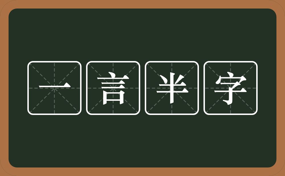 一言半字的意思？一言半字是什么意思？