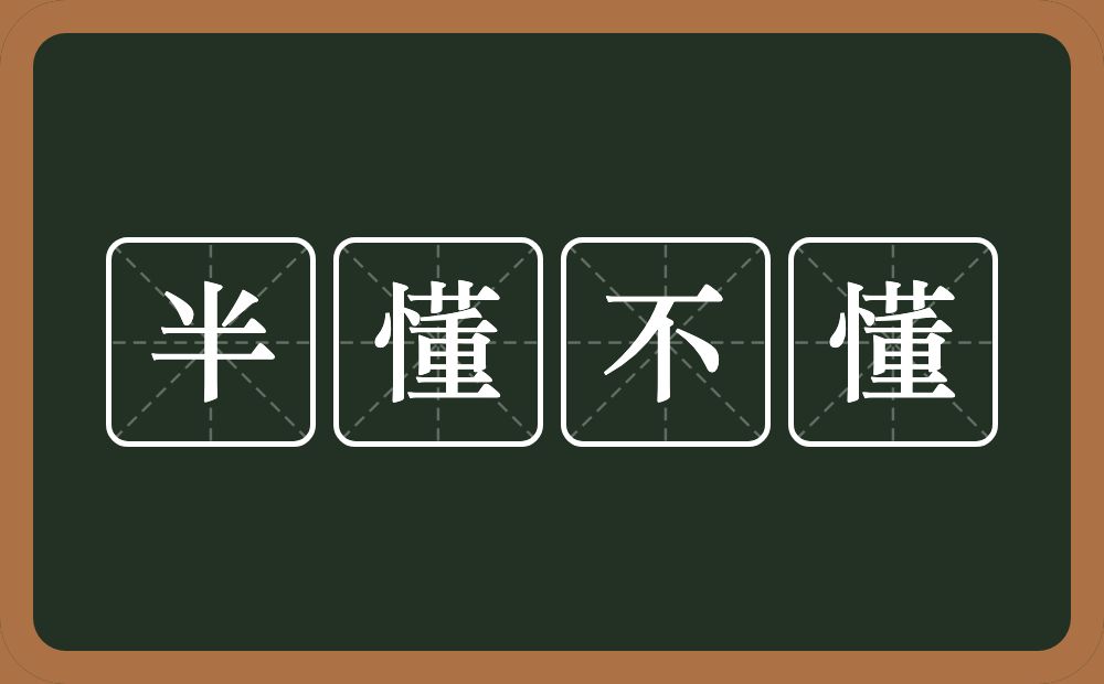 半懂不懂的意思？半懂不懂是什么意思？