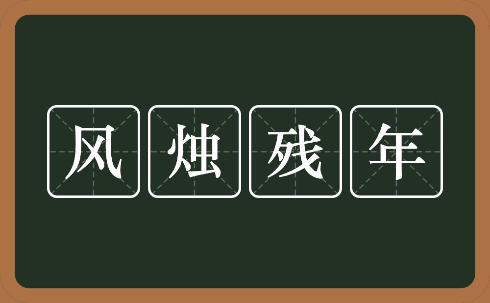 风烛残年的意思？风烛残年是什么意思？