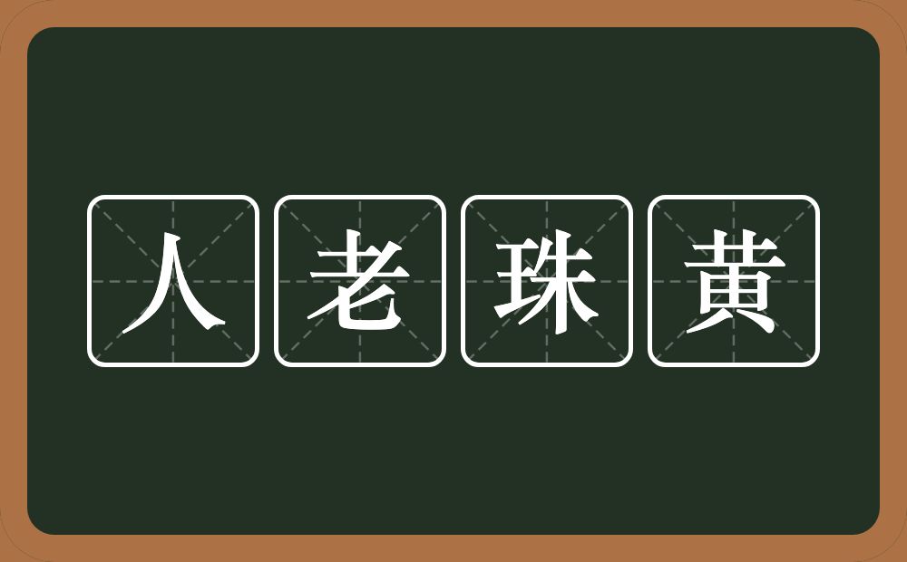 人老珠黄的意思？人老珠黄是什么意思？