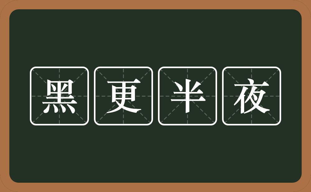 黑更半夜的意思？黑更半夜是什么意思？