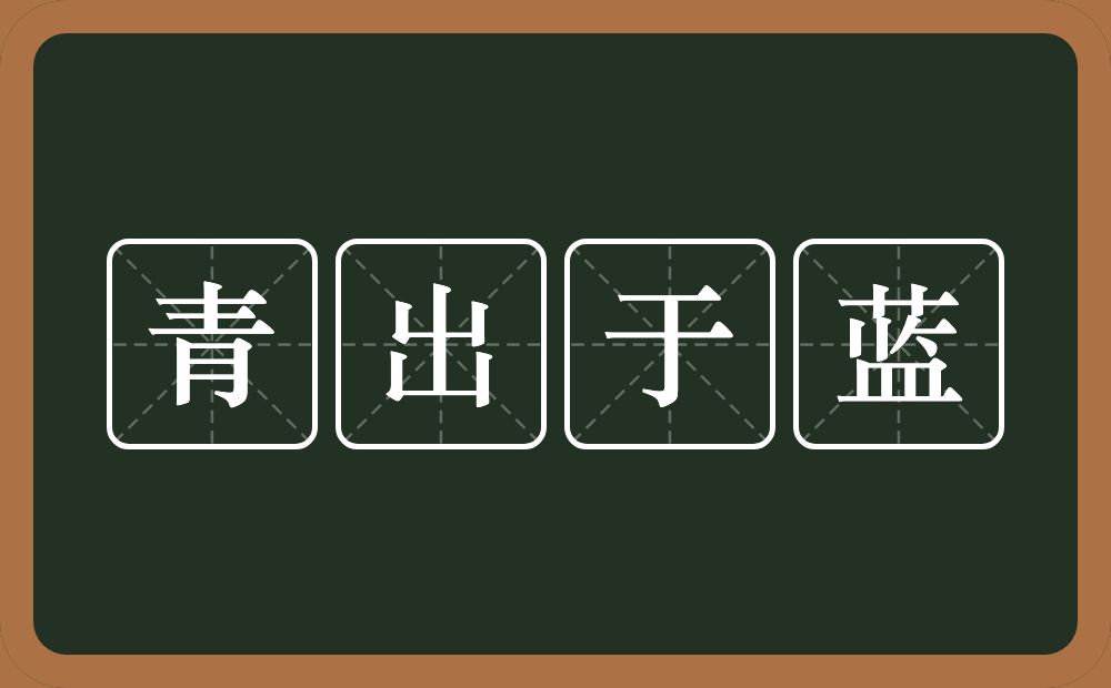 青出于蓝的意思？青出于蓝是什么意思？