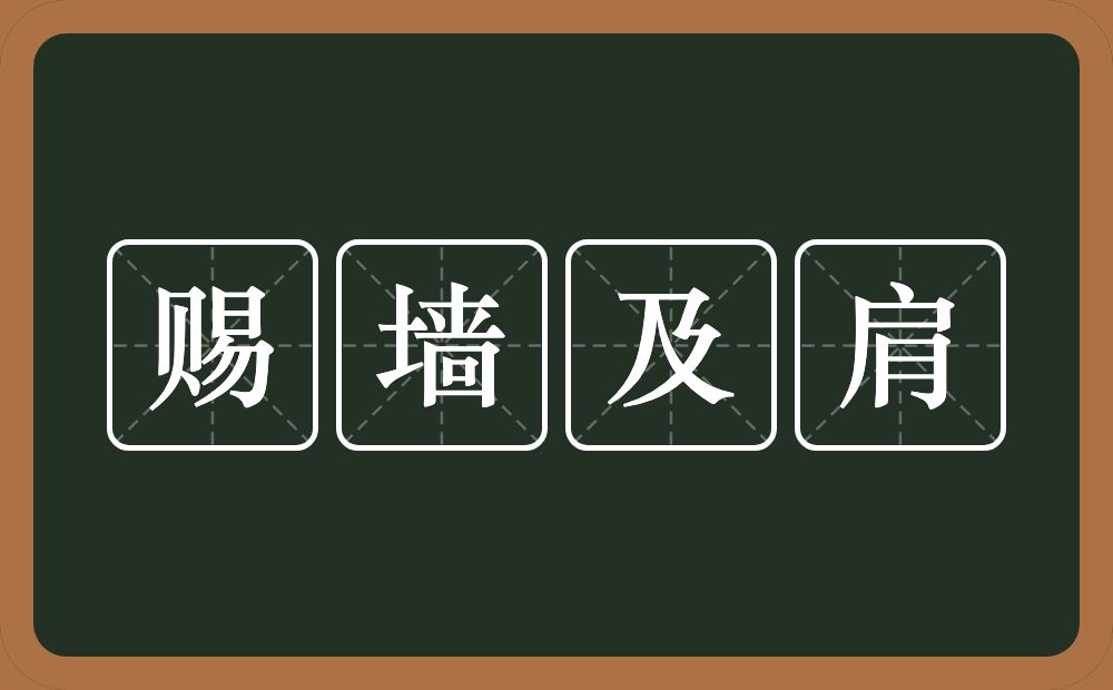 赐墙及肩的意思？赐墙及肩是什么意思？