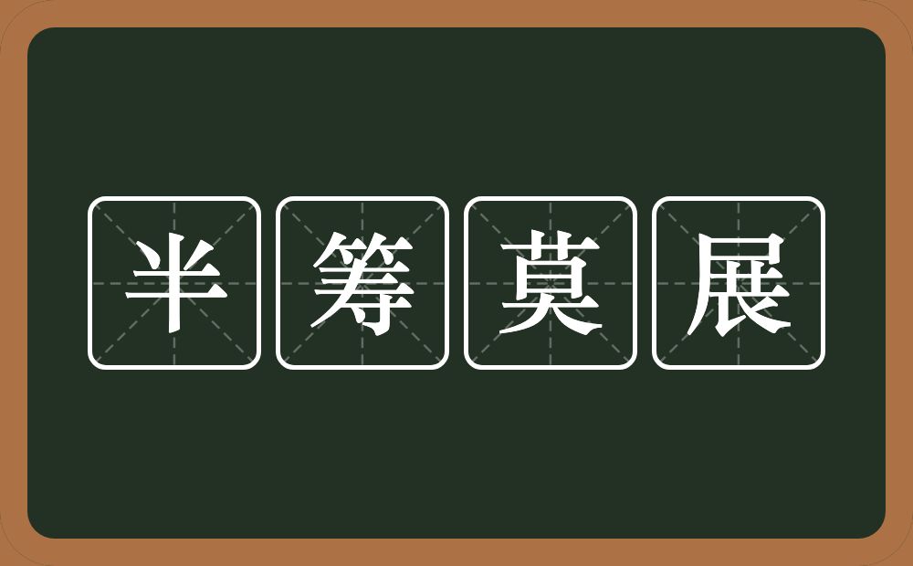 半筹莫展的意思？半筹莫展是什么意思？