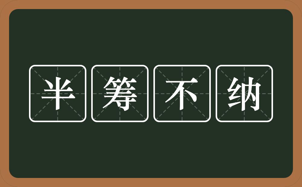 半筹不纳的意思？半筹不纳是什么意思？