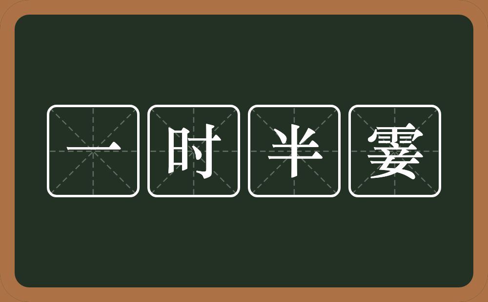 一时半霎的意思？一时半霎是什么意思？