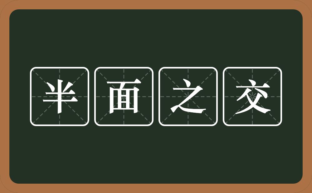 半面之交的意思？半面之交是什么意思？