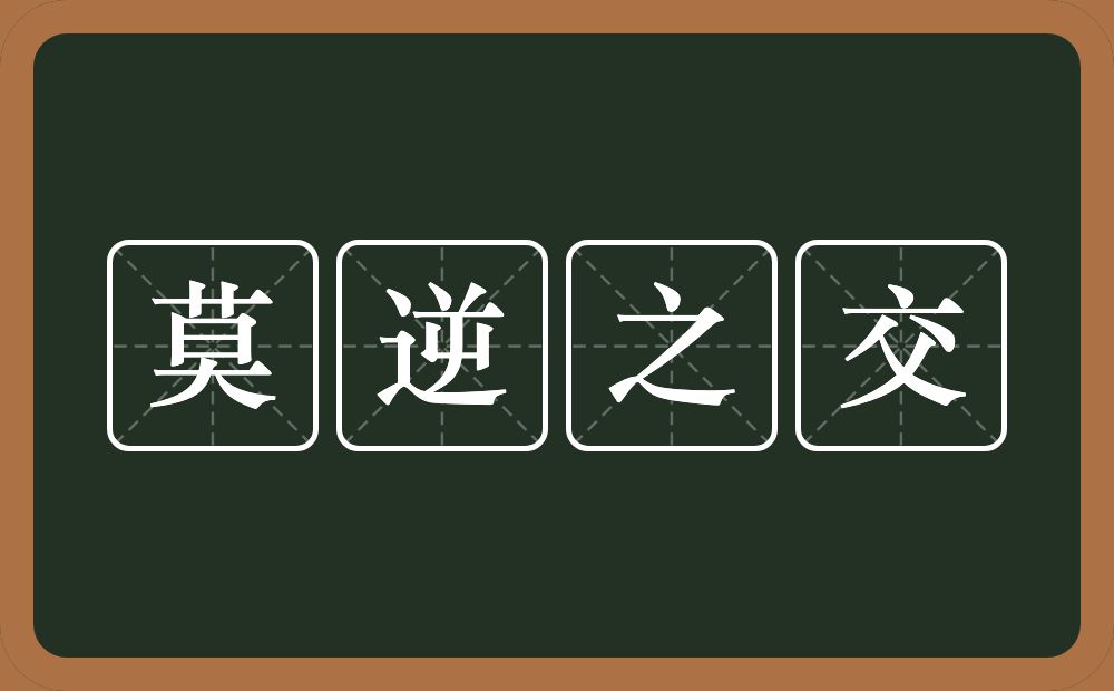 莫逆之交的意思？莫逆之交是什么意思？