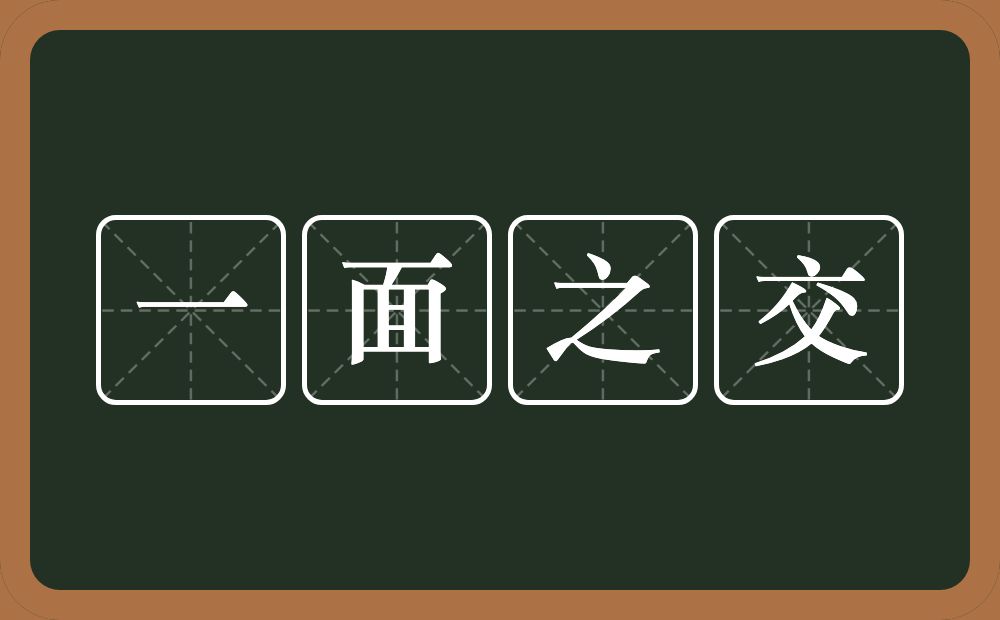 一面之交的意思？一面之交是什么意思？