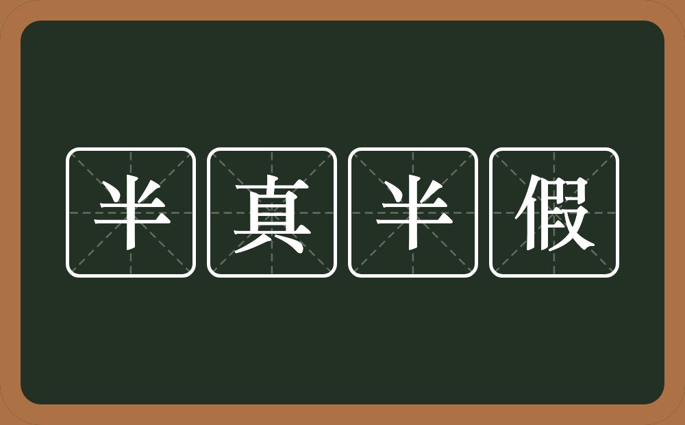 半真半假的意思？半真半假是什么意思？