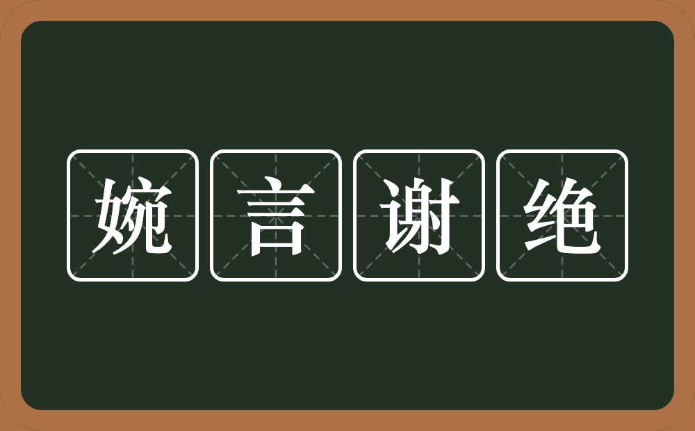 婉言谢绝的意思？婉言谢绝是什么意思？