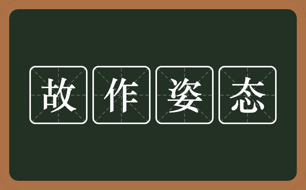 故作姿态的意思？故作姿态是什么意思？