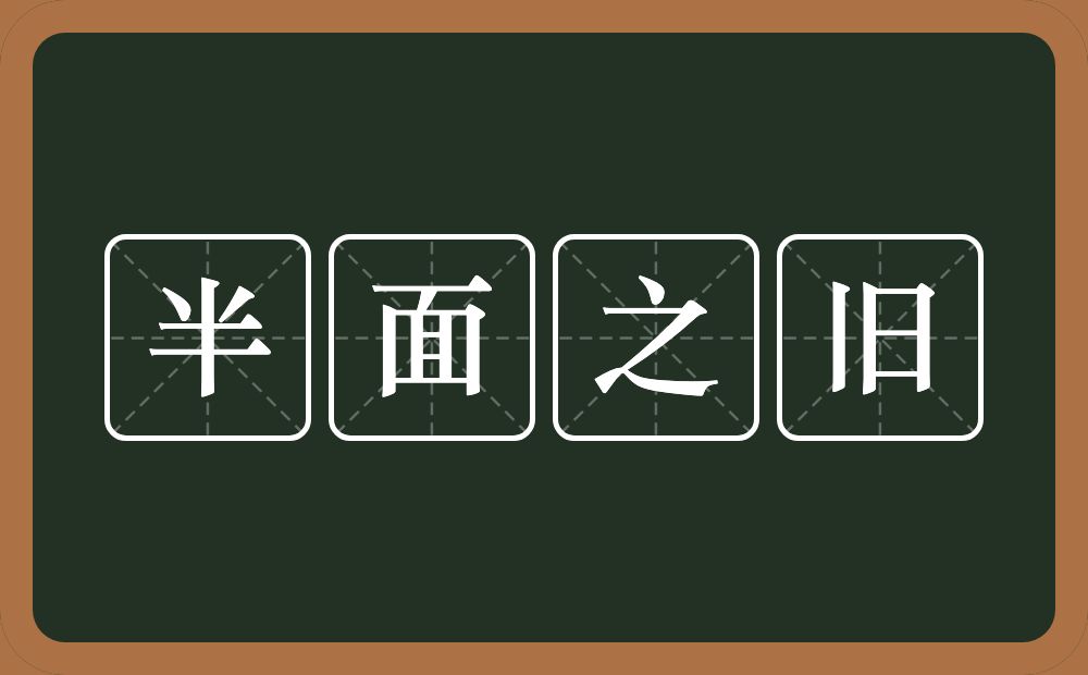 半面之旧的意思？半面之旧是什么意思？