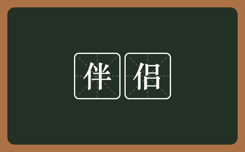 伴侣的意思？伴侣是什么意思？