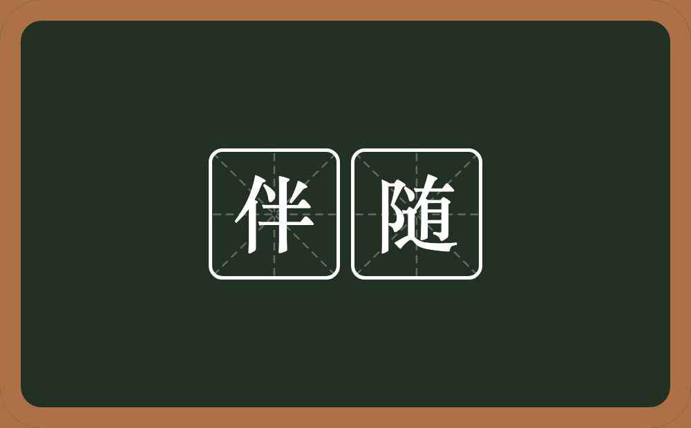 伴随的意思？伴随是什么意思？