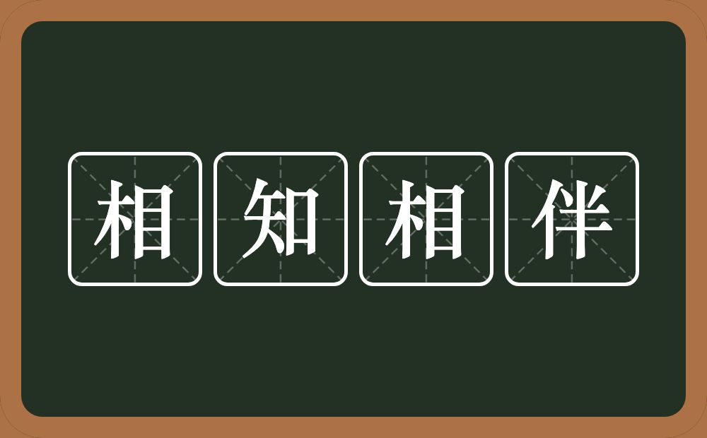 相知相伴的意思？相知相伴是什么意思？