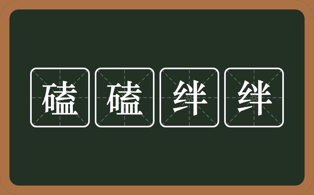 磕磕绊绊的意思？磕磕绊绊是什么意思？